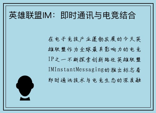 英雄联盟IM：即时通讯与电竞结合