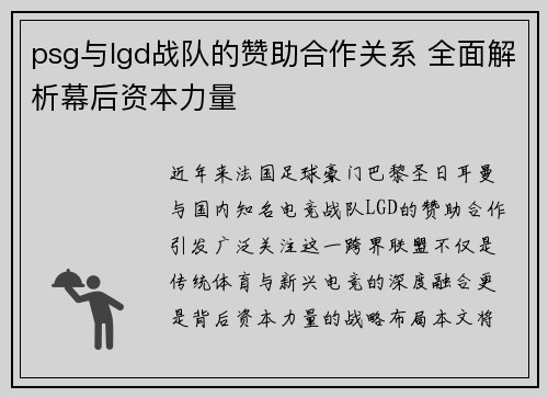 psg与lgd战队的赞助合作关系 全面解析幕后资本力量