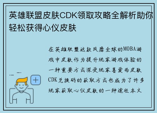 英雄联盟皮肤CDK领取攻略全解析助你轻松获得心仪皮肤