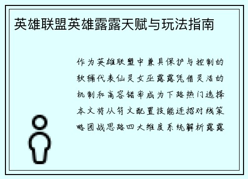 英雄联盟英雄露露天赋与玩法指南