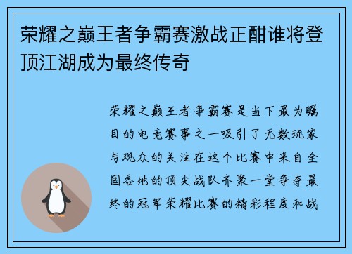 荣耀之巅王者争霸赛激战正酣谁将登顶江湖成为最终传奇