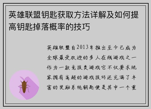 英雄联盟钥匙获取方法详解及如何提高钥匙掉落概率的技巧