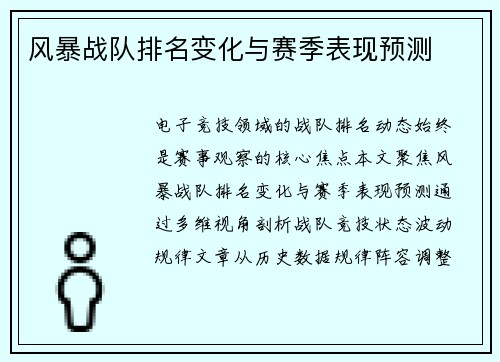 风暴战队排名变化与赛季表现预测