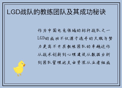 LGD战队的教练团队及其成功秘诀