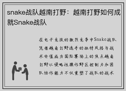 snake战队越南打野：越南打野如何成就Snake战队