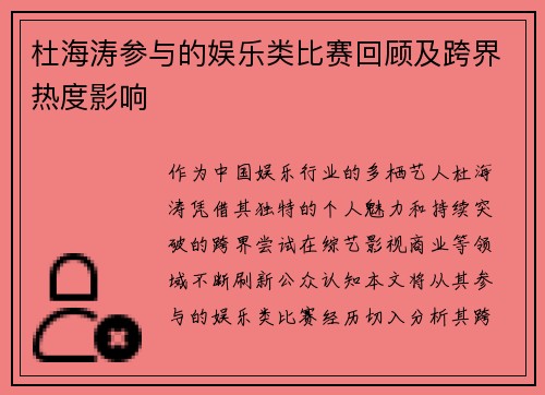 杜海涛参与的娱乐类比赛回顾及跨界热度影响
