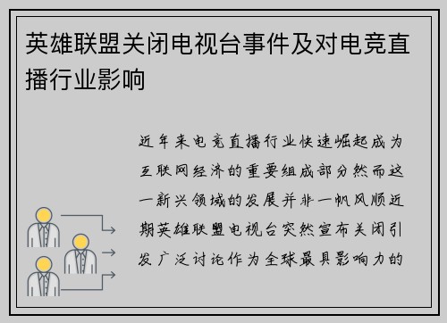 英雄联盟关闭电视台事件及对电竞直播行业影响