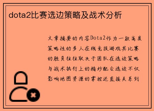 dota2比赛选边策略及战术分析
