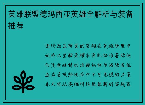 英雄联盟德玛西亚英雄全解析与装备推荐