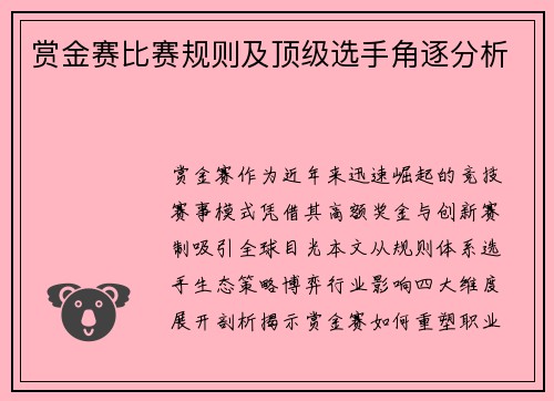 赏金赛比赛规则及顶级选手角逐分析
