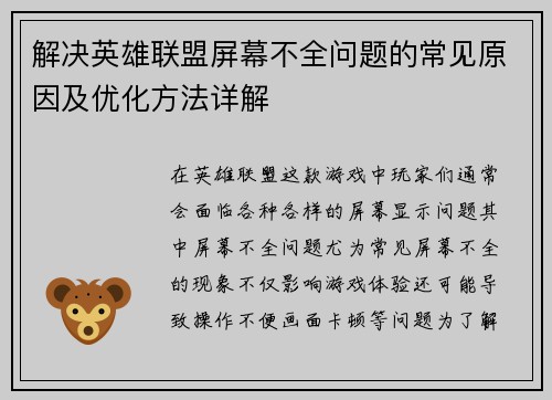 解决英雄联盟屏幕不全问题的常见原因及优化方法详解