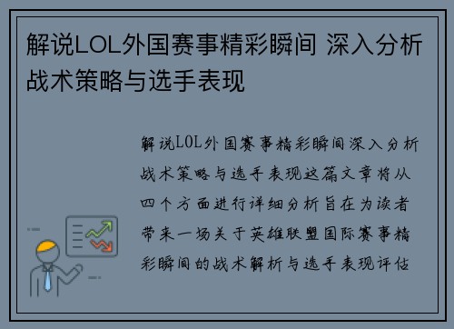 解说LOL外国赛事精彩瞬间 深入分析战术策略与选手表现