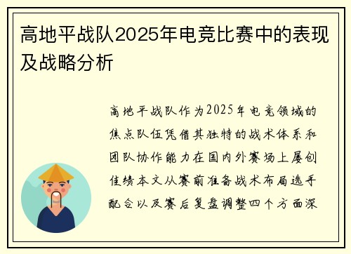 高地平战队2025年电竞比赛中的表现及战略分析