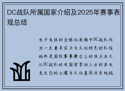 DC战队所属国家介绍及2025年赛事表现总结