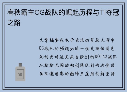春秋霸主OG战队的崛起历程与TI夺冠之路