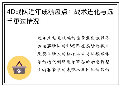4D战队近年成绩盘点：战术进化与选手更迭情况