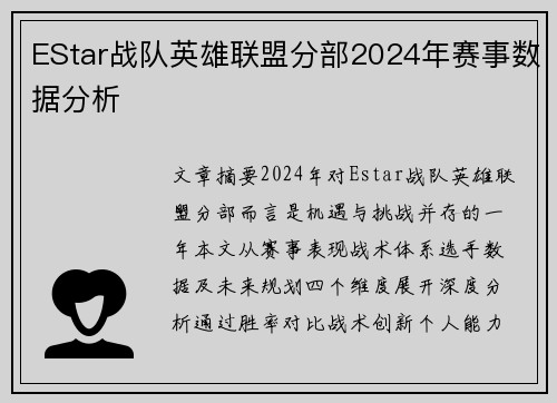 EStar战队英雄联盟分部2024年赛事数据分析