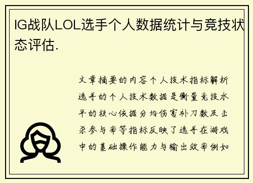 IG战队LOL选手个人数据统计与竞技状态评估.