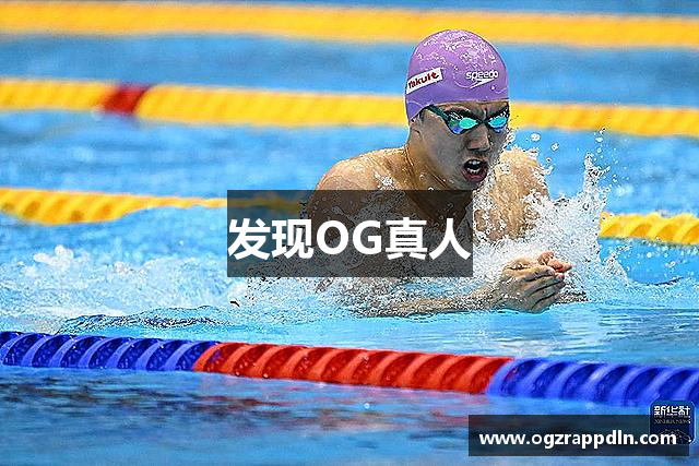 发现OG真人
